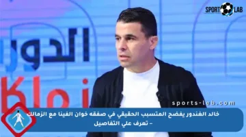 خالد الغندور يفضح المتسبب الحقيقي في صفقة خوان ألفينا مع الزمالك – تعرف على التفاصيل